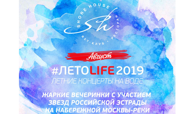 SHORE HOUSE: #ЛЕТОLIFE2019