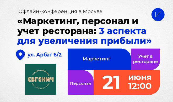 21 июня. Москва.  Конференция «Маркетинг, персонал и учет ресторана: 3 аспекта для увеличения прибыли» 