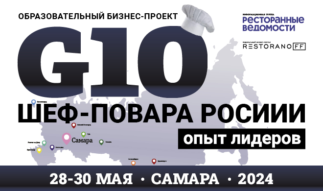 Ах, Самара-городок, встречай: едем с образовательным бизнес-проектом «G10. Шеф-повара России. Опыт лидеров»