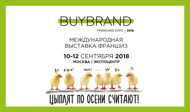 16-я международная выставка франшиз BUYBRAND Expo 