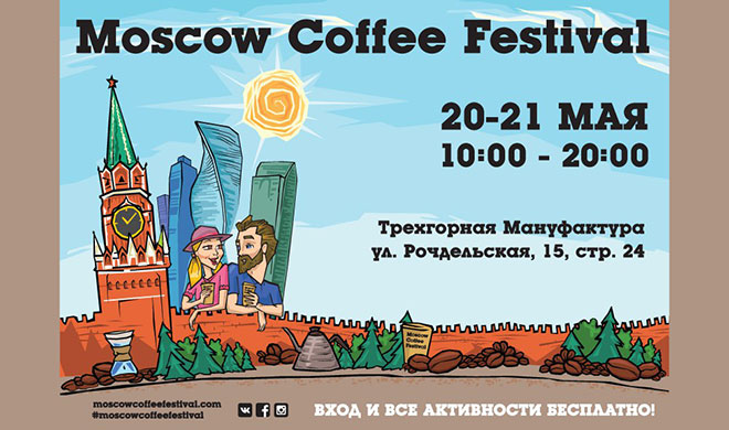 20-21 мая в рамках Moscow Coffee Festival будут проходить бесплатные семинары и мастер-классы от лучших экспертов индустрии!
