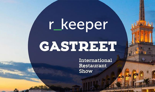 Бренд r_keeper традиционно примет участие в мероприятии Gastreet в Сочи