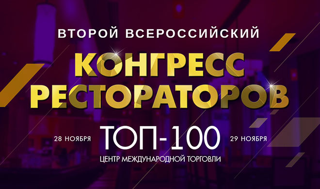 Второй Всероссийский Конгресс Рестораторов «ТОП-100» - главное событие года!