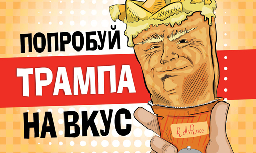 В Москве презентуют блюдо, посвященное Дональду Трампу!