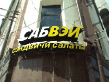 Subway укрепит позиции на российском рынке