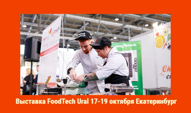 Регистрируемся на FoodTech Ural 2023