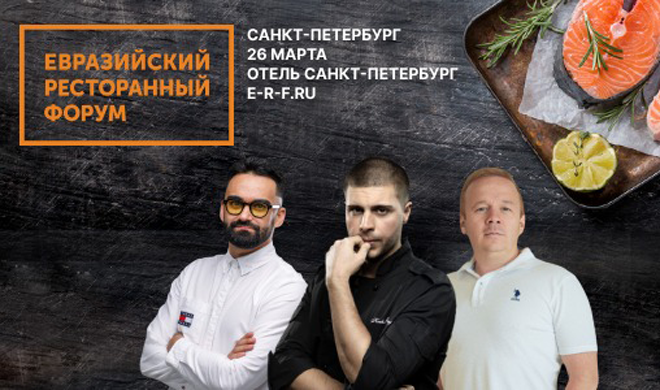 Гуру ресторанного бизнеса раскроют тайны своего успеха на Евразийском Ресторанном Форуме 2024