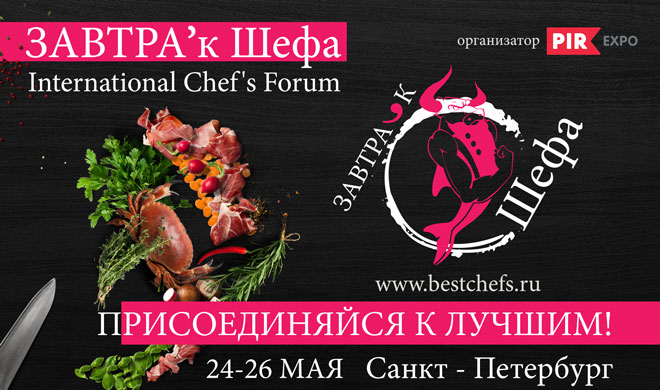 В Санкт-Петербурге пройдет Международный Форум «Завтрак шефа»