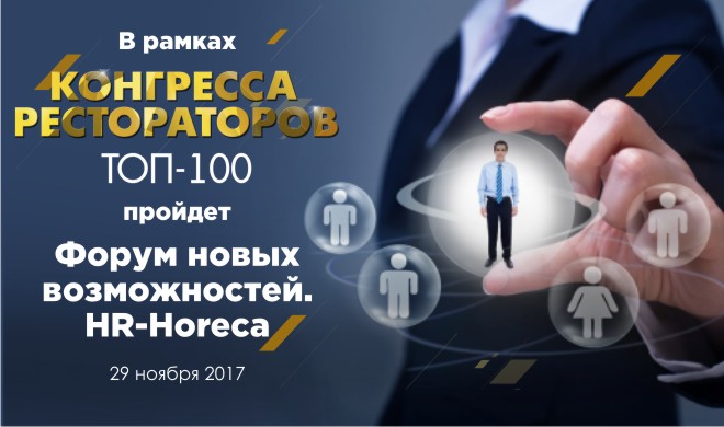 В рамках Конгресса рестораторов «ТОП–100» пройдет уникальный форум новых возможностей по работе с персоналом. HR-Horeca
