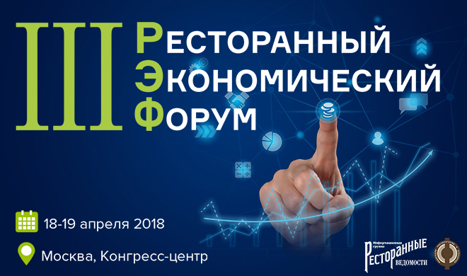 III Ресторанный экономический форум 18-19 апреля 2018 г. Москва, Конгресс-центр