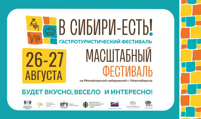 Приглашаем Вас к участию в гастротуристическом фестивале «В Сибири-Есть!» 