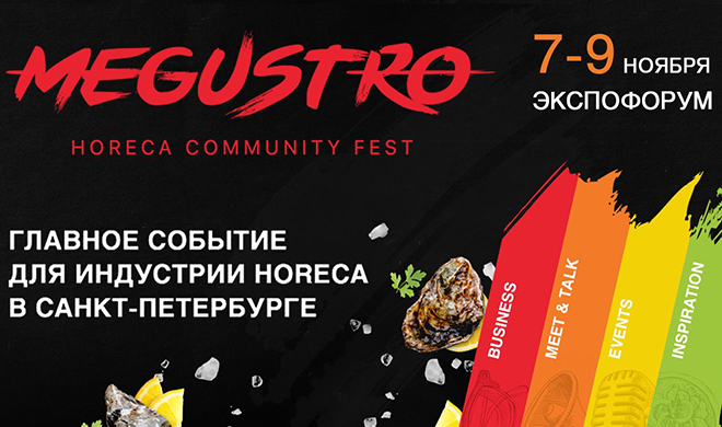 Приглашаем Вас на Megustro – самый масштабный гастрономический фестиваль в Санкт-Петербурге!